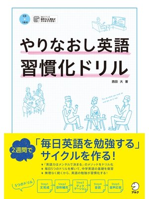 cover image of [音声DL付]やりなおし英語習慣化ドリル